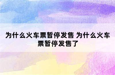 为什么火车票暂停发售 为什么火车票暂停发售了